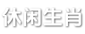 休闲生肖